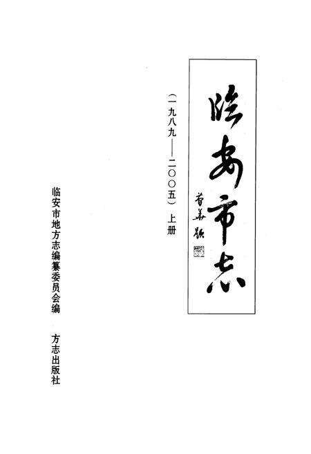 《临安市志（1989-2005）上册》.pdf电子版_浙江省志预览图1