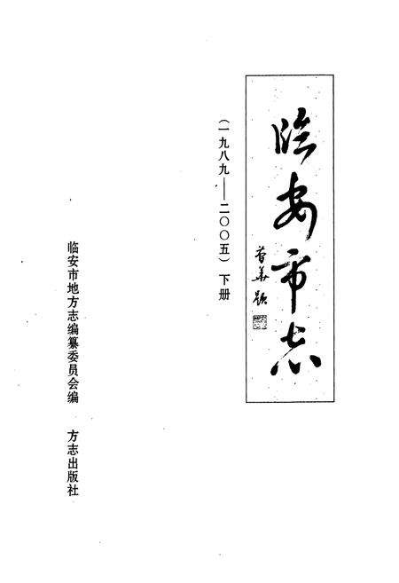 《临安市志（1989-2005）下册》.pdf电子版_浙江省志预览图1