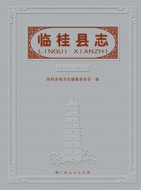 《临桂县志 （1991-2012）》.pdf电子版_广西壮族自治区志缩略图