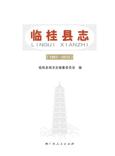 《临桂县志 （1991-2012）》.pdf电子版_广西壮族自治区志预览图1