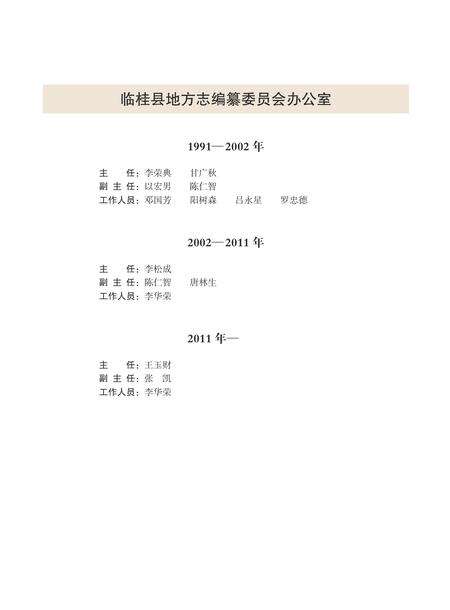 《临桂县志 （1991-2012）》.pdf电子版_广西壮族自治区志预览图5