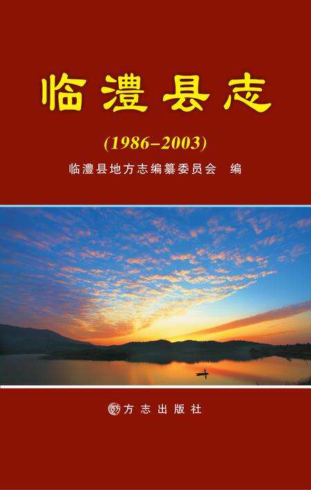 《临澧县志 （1986-2003）》.pdf电子版_湖南省志缩略图