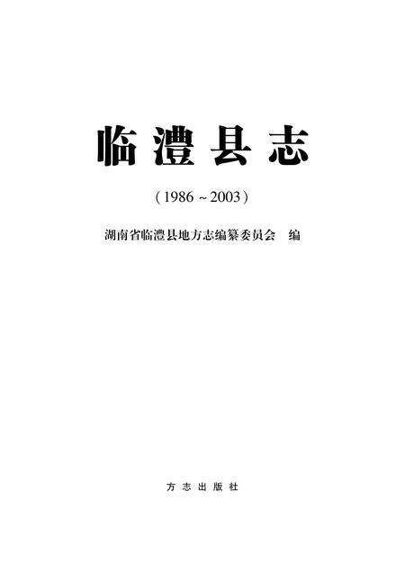 《临澧县志 （1986-2003）》.pdf电子版_湖南省志预览图1