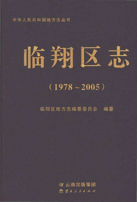 《临翔区志1978-2005》.pdf电子版_云南省志缩略图