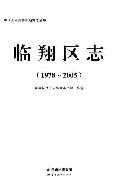 《临翔区志1978-2005》.pdf电子版_云南省志预览图1