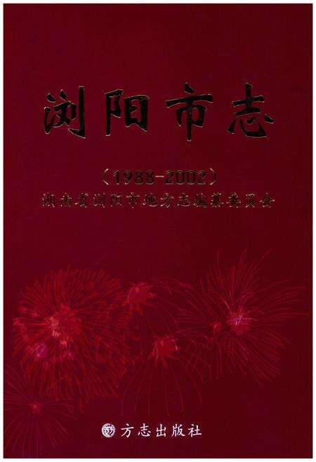 《浏阳市志(1988-2002)》.pdf电子版_湖南省志缩略图