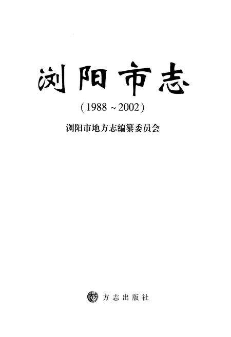 《浏阳市志(1988-2002)》.pdf电子版_湖南省志预览图1