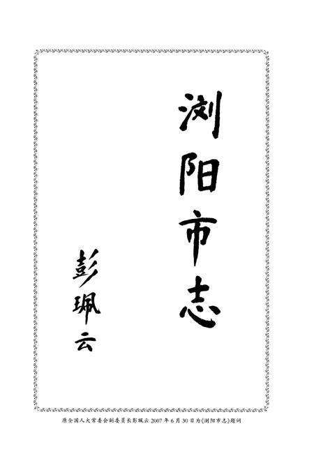 《浏阳市志(1988-2002)》.pdf电子版_湖南省志预览图3
