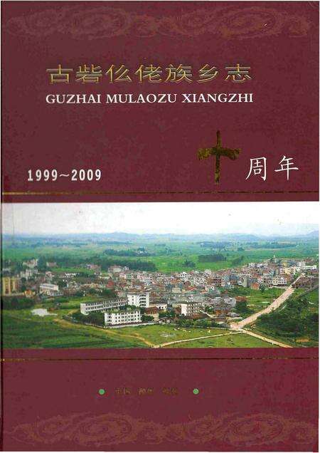 《柳城古砦仫佬族乡志 （1999-2009）》.pdf电子版_广西壮族自治区志缩略图