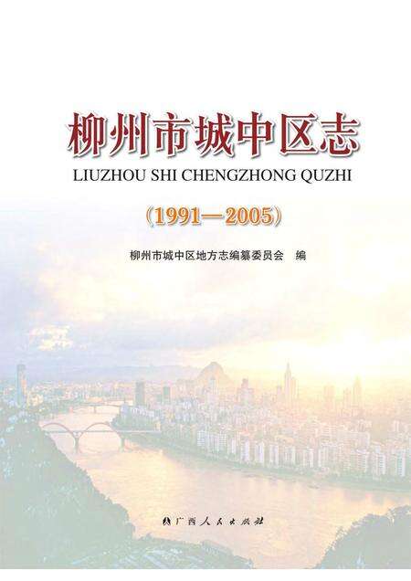 《柳州市城中区志 (1991-2005)》.pdf电子版_广西壮族自治区志缩略图