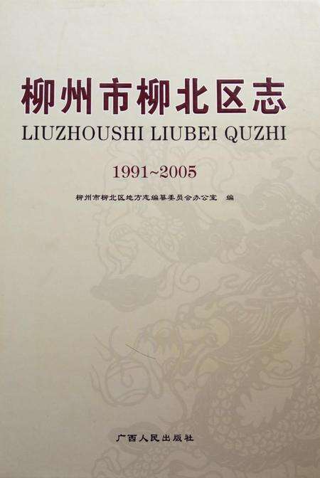 《柳州市柳北区志 (1991-2005)》.pdf电子版_广西壮族自治区志缩略图