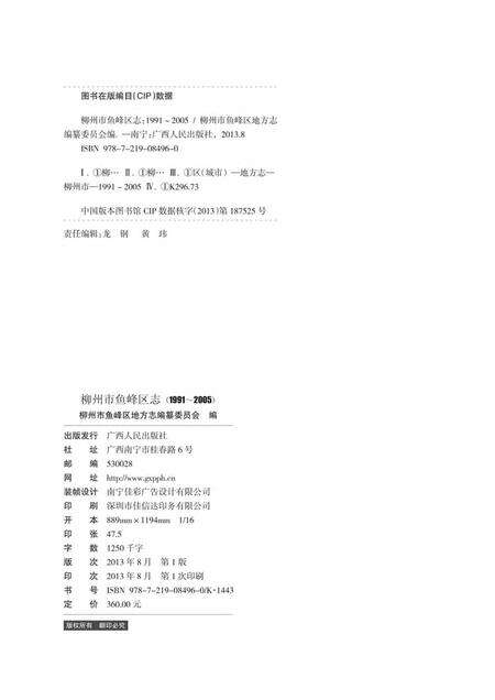 《柳州市鱼峰区志 (1991-2005)》.pdf电子版_广西壮族自治区志预览图3
