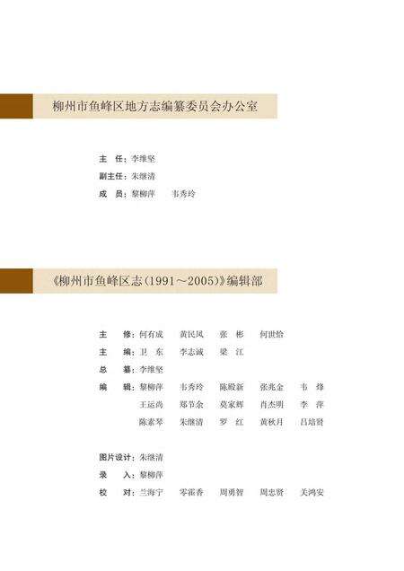 《柳州市鱼峰区志 (1991-2005)》.pdf电子版_广西壮族自治区志预览图5