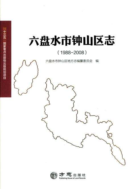 《六盘水市钟山区志1988-2008》.pdf电子版_贵州省志缩略图