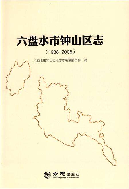 《六盘水市钟山区志1988-2008》.pdf电子版_贵州省志预览图2