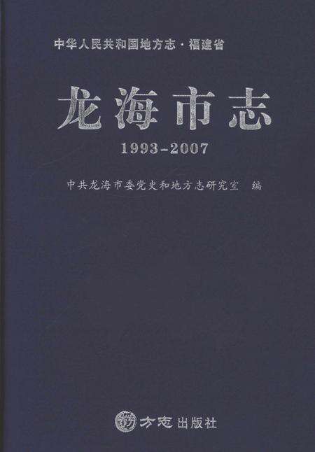 《龙海市志1993-2007》.pdf电子版_福建省志缩略图