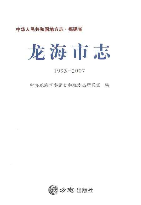 《龙海市志1993-2007》.pdf电子版_福建省志预览图1