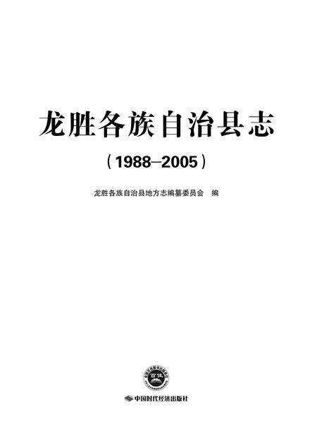 《龙胜县志 (1988-2005)》.pdf电子版_重庆市志缩略图
