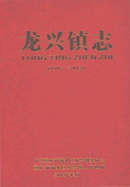 《龙兴镇志（1502-2012）》.pdf电子版_重庆市志缩略图