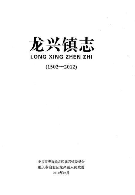 《龙兴镇志（1502-2012）》.pdf电子版_重庆市志预览图1