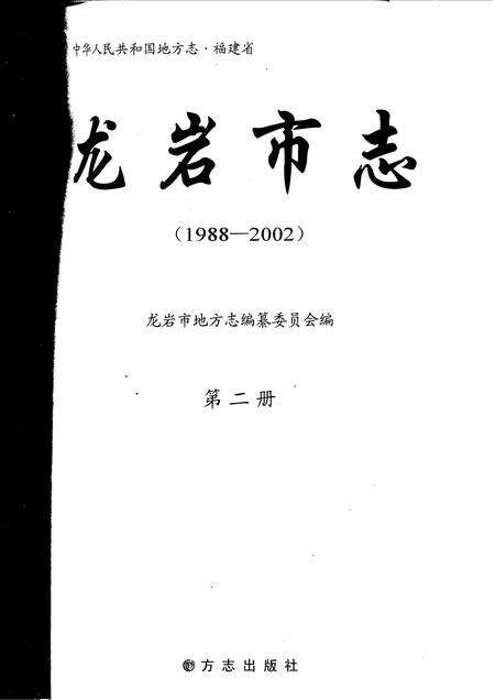 《龙岩市志：1988-2002第二册》.pdf电子版_福建省志缩略图