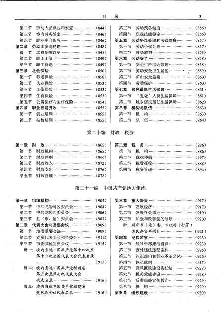 《龙岩市志：1988-2002第二册》.pdf电子版_福建省志预览图4