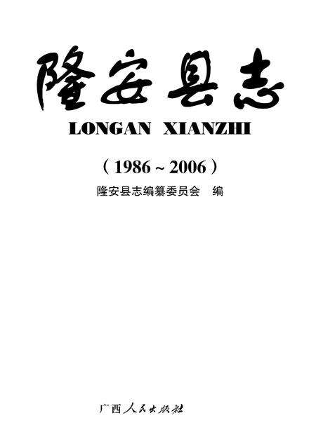 《隆安县志 (1986-2006)》.pdf电子版_广西壮族自治区志缩略图