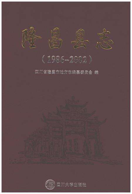 《隆昌县志1986-2002》.pdf电子版_四川省志缩略图