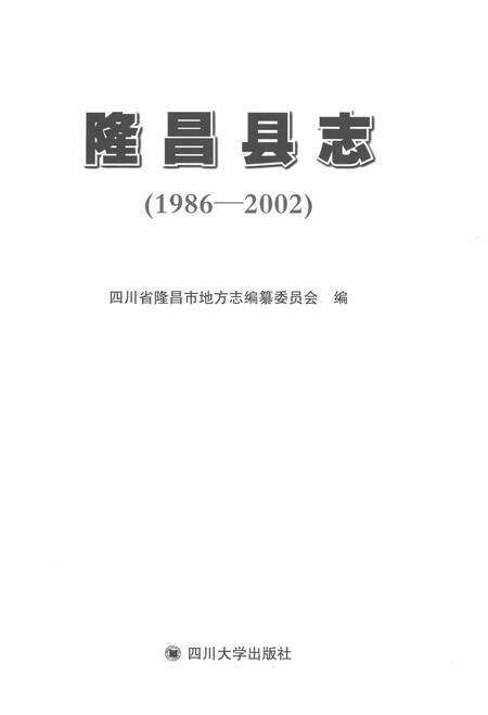 《隆昌县志1986-2002》.pdf电子版_四川省志预览图1
