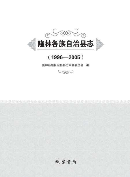 《隆林各族自治县志（1996-2005）》.pdf电子版_广西壮族自治区志缩略图
