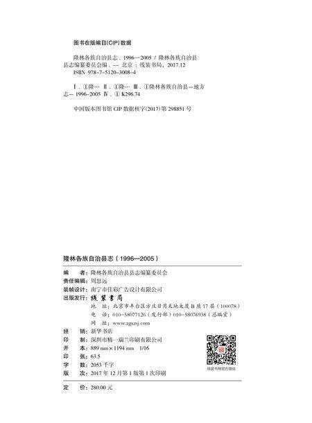 《隆林各族自治县志（1996-2005）》.pdf电子版_广西壮族自治区志预览图1