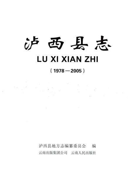 《泸西县志（1978-2005）》.pdf电子版_云南省志预览图1