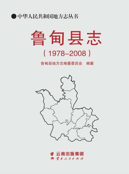 《鲁甸县志 1978-2008》.pdf电子版_云南省志缩略图