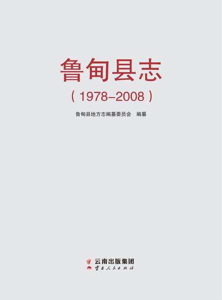 《鲁甸县志 1978-2008》.pdf电子版_云南省志预览图1