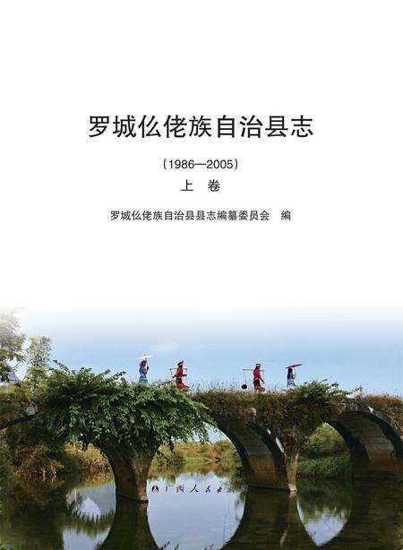 《罗城仫佬族自治县志 （1986-2005） （上卷）》.pdf电子版_广西壮族自治区志缩略图