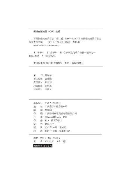 《罗城仫佬族自治县志 （1986-2005） （下卷）》.pdf电子版_广西壮族自治区志预览图1