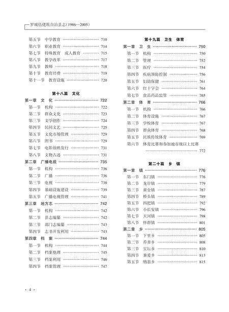 《罗城仫佬族自治县志 （1986-2005） （下卷）》.pdf电子版_广西壮族自治区志预览图5