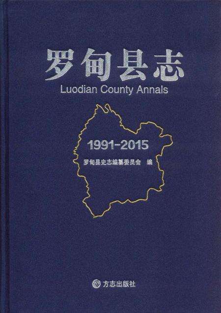 《罗甸县志(1991-2015)》.pdf电子版_贵州省志缩略图