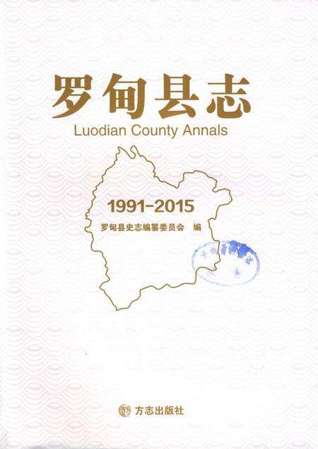 《罗甸县志(1991-2015)》.pdf电子版_贵州省志预览图1