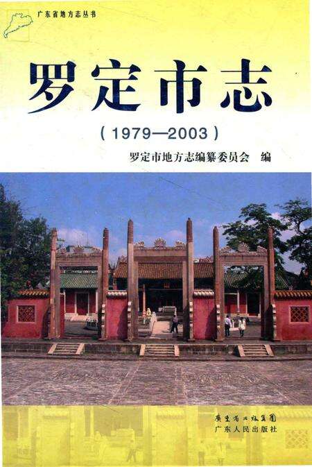 《罗定市志》.pdf电子版_广东省志缩略图