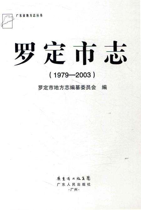 《罗定市志》.pdf电子版_广东省志预览图2