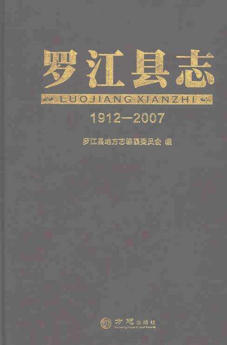 《罗江县志1912-2007》.pdf电子版_重庆市志缩略图