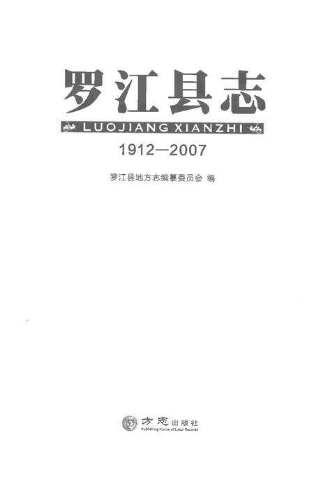 《罗江县志1912-2007》.pdf电子版_重庆市志预览图1