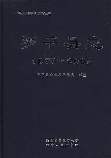 《罗平县志1978-2005》.pdf电子版_云南省志缩略图