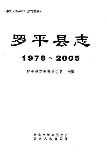 《罗平县志1978-2005》.pdf电子版_云南省志预览图1