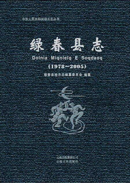 《绿春县志(1978-2005)》.pdf电子版_云南省志缩略图