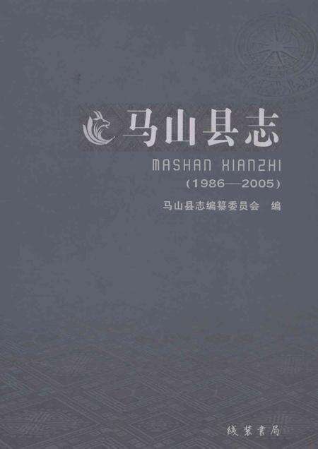 《马山县志1986-2005》.pdf电子版_广西壮族自治区志缩略图