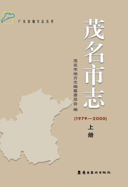 《茂名市志 （1979-2000） 上册》.pdf电子版_广东省志缩略图