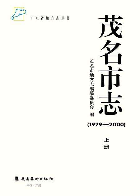 《茂名市志 （1979-2000） 上册》.pdf电子版_广东省志预览图3
