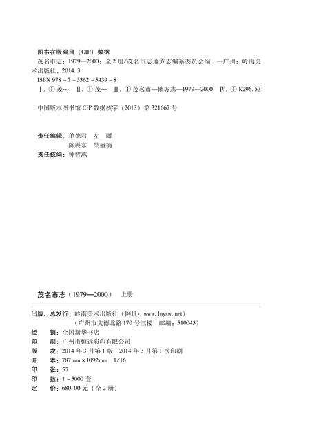 《茂名市志 （1979-2000） 上册》.pdf电子版_广东省志预览图4